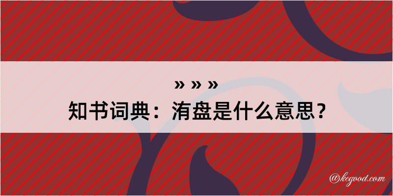 知书词典：洧盘是什么意思？