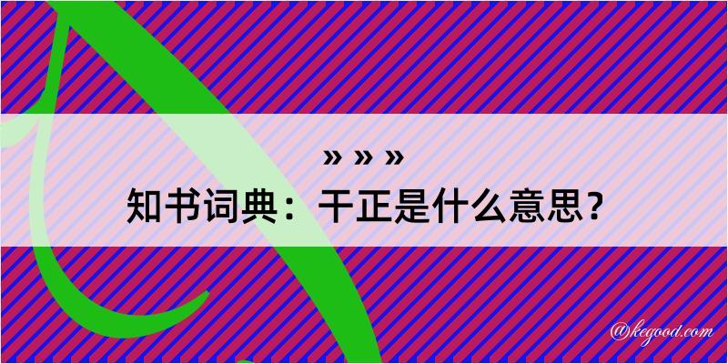 知书词典：干正是什么意思？