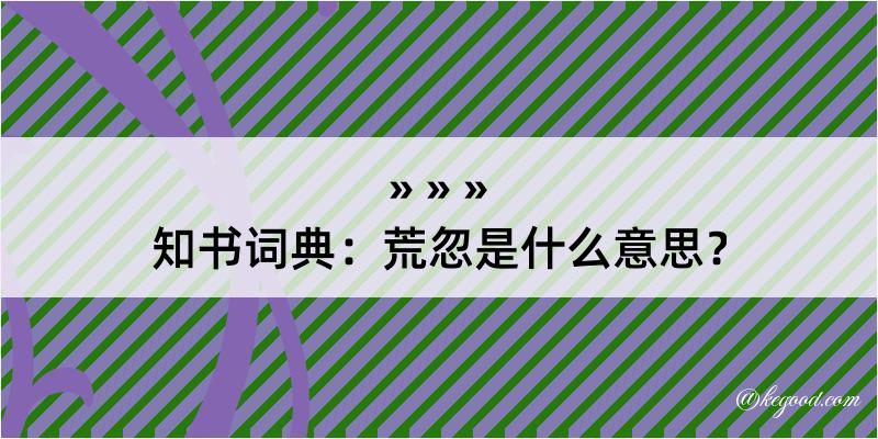 知书词典：荒忽是什么意思？