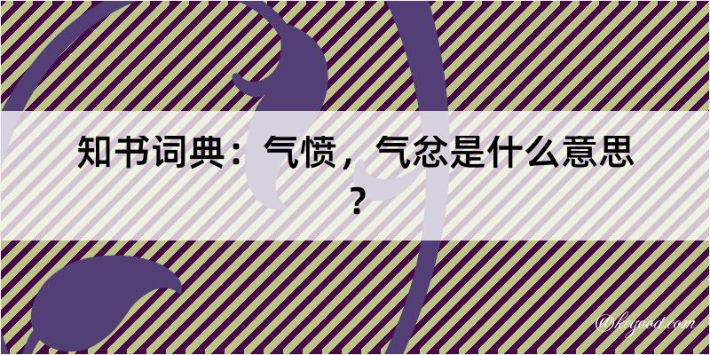 知书词典：气愤，气忿是什么意思？