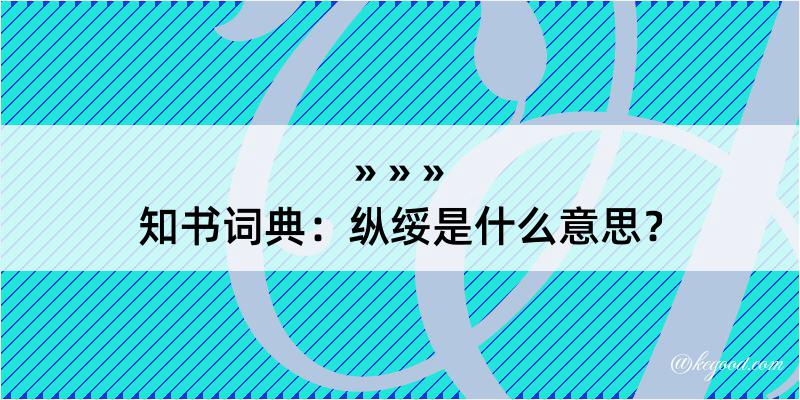 知书词典：纵绥是什么意思？