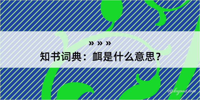 知书词典：衈是什么意思？