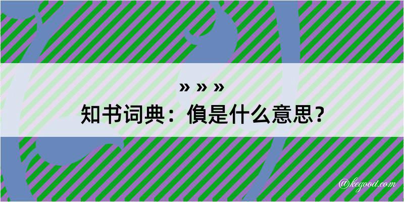 知书词典：偩是什么意思？