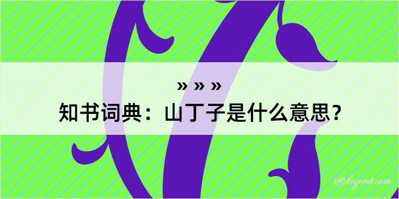 知书词典：山丁子是什么意思？