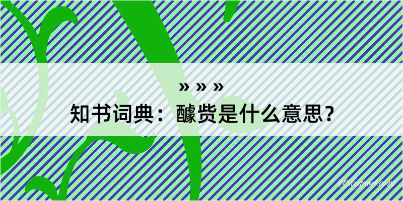 知书词典：醵赀是什么意思？