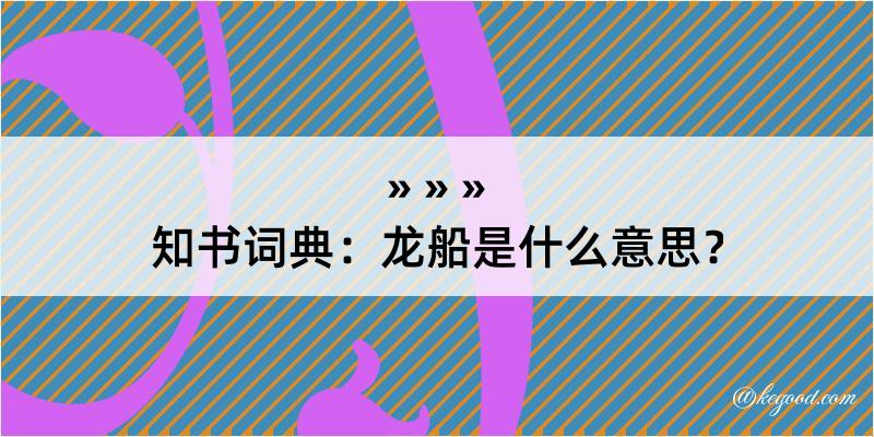 知书词典：龙船是什么意思？