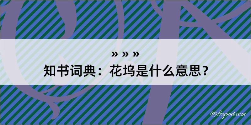 知书词典：花坞是什么意思？