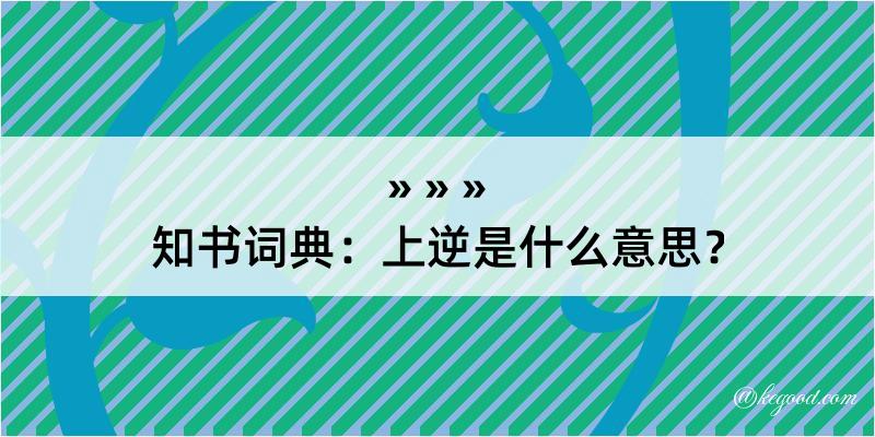 知书词典：上逆是什么意思？