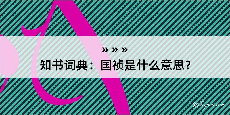 知书词典：国祯是什么意思？