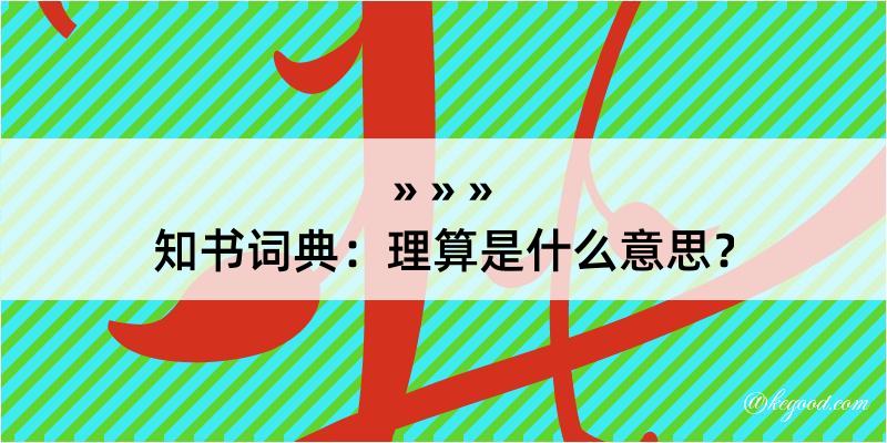 知书词典：理算是什么意思？