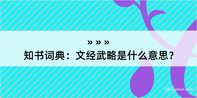 知书词典：文经武略是什么意思？