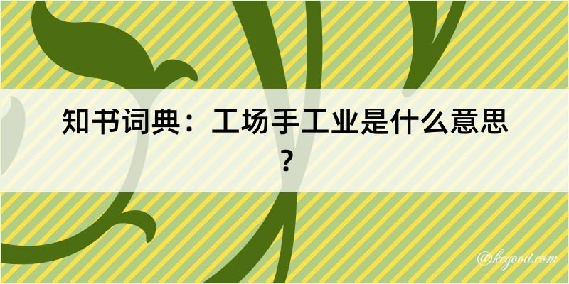 知书词典：工场手工业是什么意思？