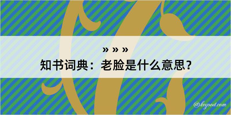 知书词典：老脸是什么意思？