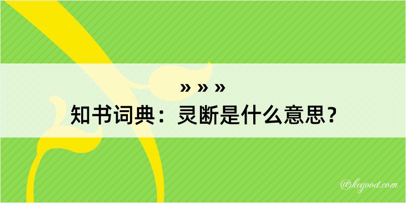 知书词典：灵断是什么意思？