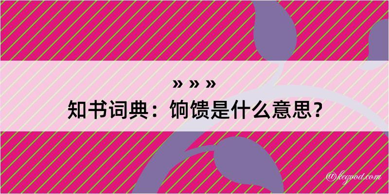 知书词典：饷馈是什么意思？