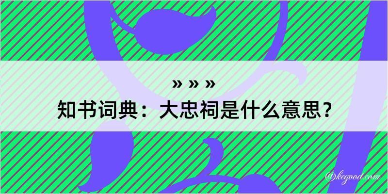 知书词典：大忠祠是什么意思？