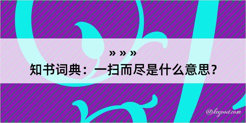 知书词典：一扫而尽是什么意思？