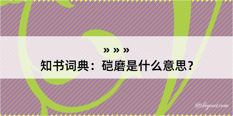 知书词典：硙磨是什么意思？