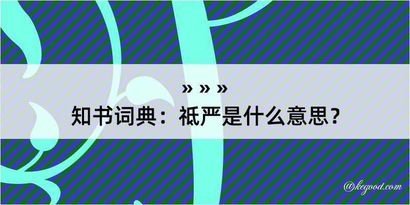 知书词典：祗严是什么意思？