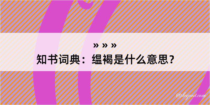 知书词典：缊褐是什么意思？