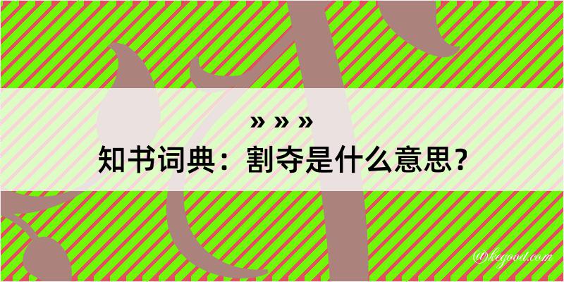 知书词典：割夺是什么意思？