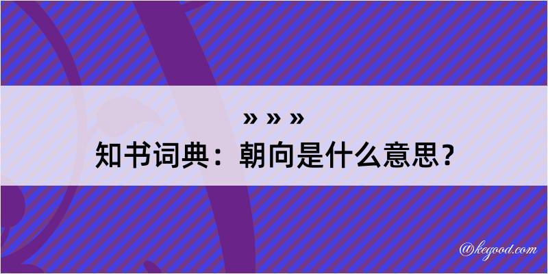 知书词典：朝向是什么意思？