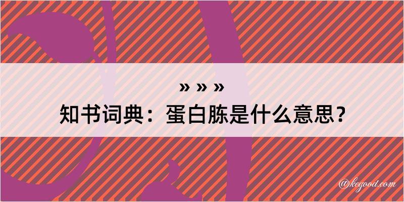 知书词典：蛋白胨是什么意思？