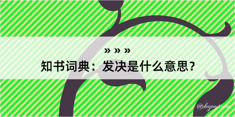 知书词典：发决是什么意思？