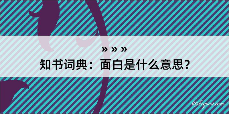 知书词典：面白是什么意思？