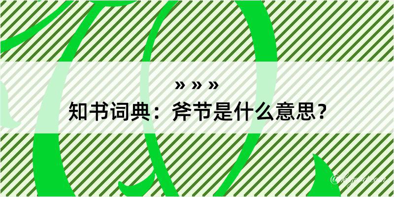 知书词典：斧节是什么意思？