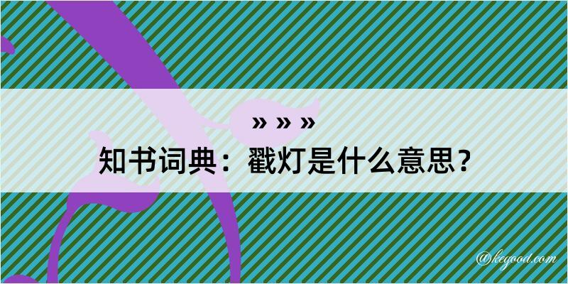 知书词典：戳灯是什么意思？