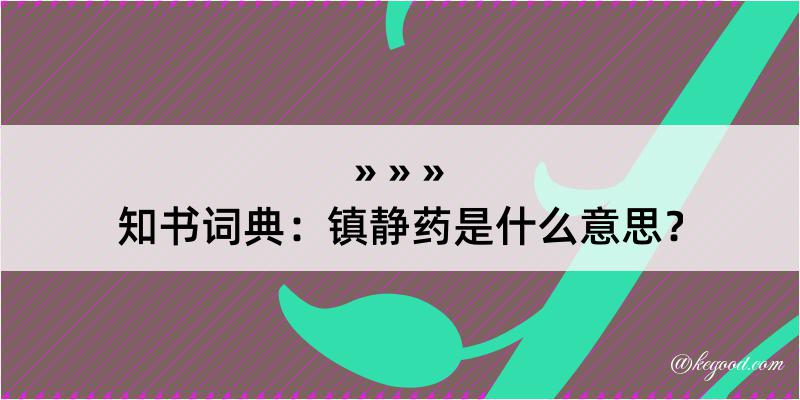 知书词典：镇静药是什么意思？