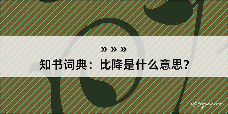 知书词典：比降是什么意思？