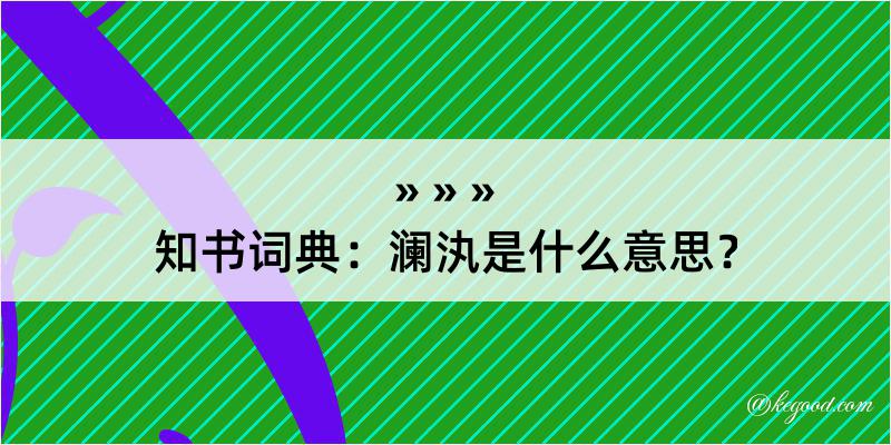 知书词典：澜汍是什么意思？