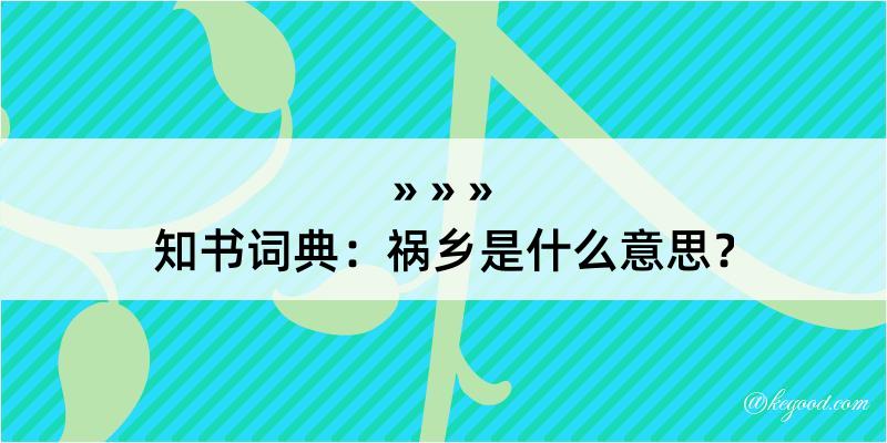 知书词典：祸乡是什么意思？