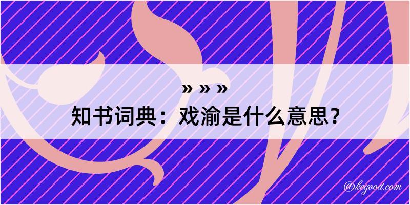 知书词典：戏渝是什么意思？