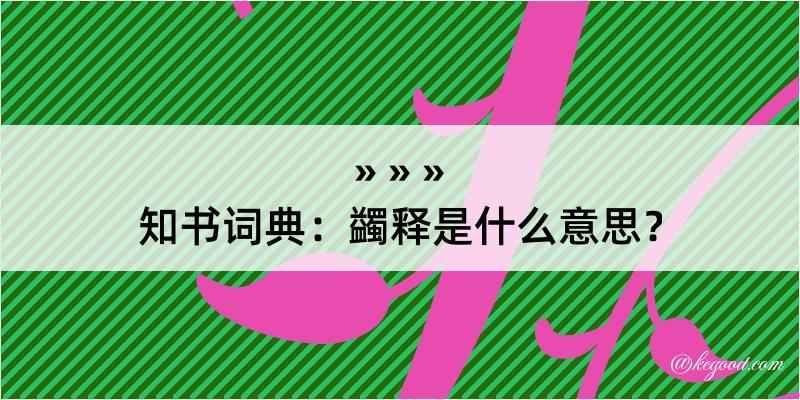 知书词典：蠲释是什么意思？