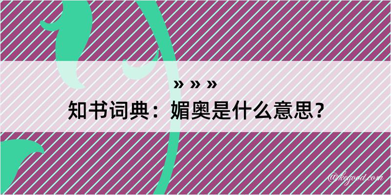 知书词典：媚奥是什么意思？