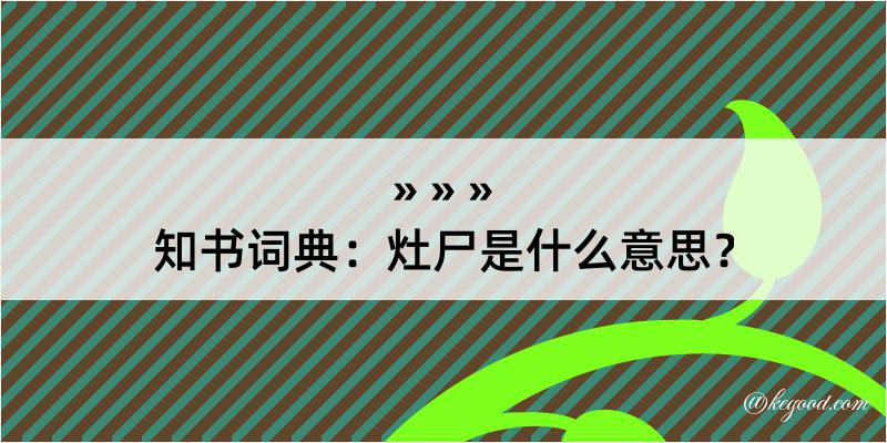 知书词典：灶尸是什么意思？