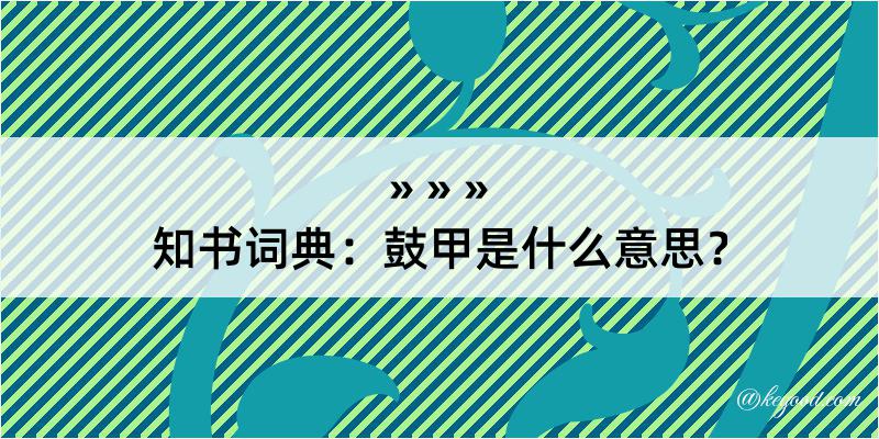 知书词典：鼓甲是什么意思？