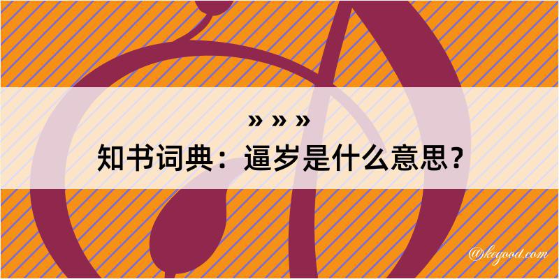 知书词典：逼岁是什么意思？