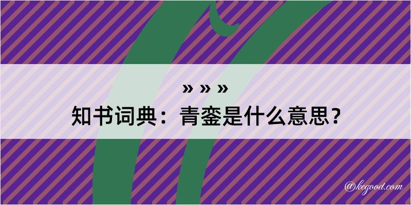 知书词典：青銮是什么意思？