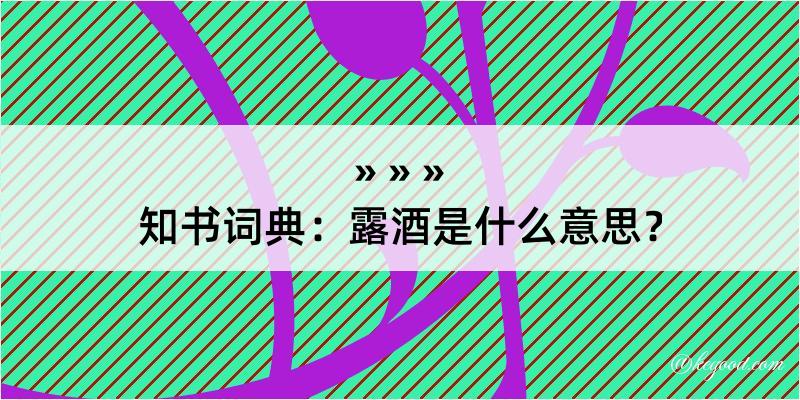 知书词典：露酒是什么意思？