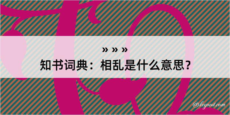 知书词典：相乱是什么意思？