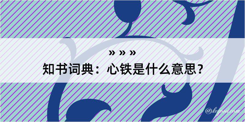 知书词典：心铁是什么意思？