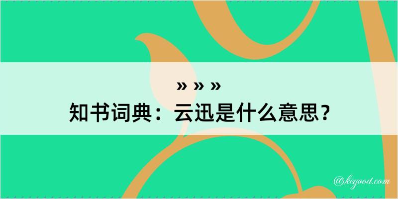 知书词典：云迅是什么意思？