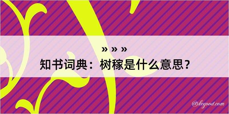 知书词典：树稼是什么意思？