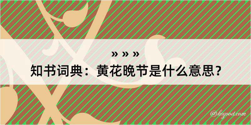 知书词典：黄花晩节是什么意思？