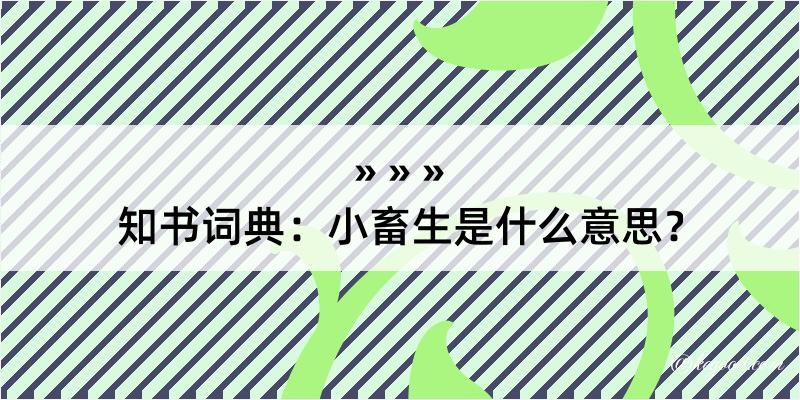 知书词典：小畜生是什么意思？