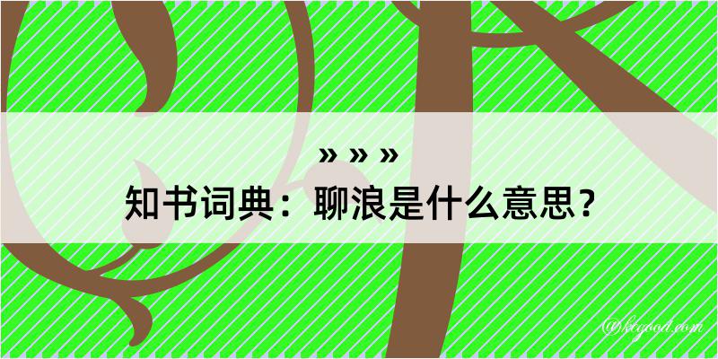 知书词典：聊浪是什么意思？